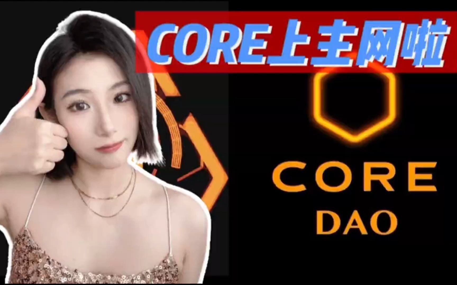 [图]CORE上主网啦，CORE为何热度这么高？中本聪共识到底是什么？