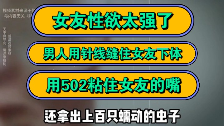 女友性欲太强了,男人用针线缝住女友下体,用502粘住女友的嘴!哔哩哔哩bilibili