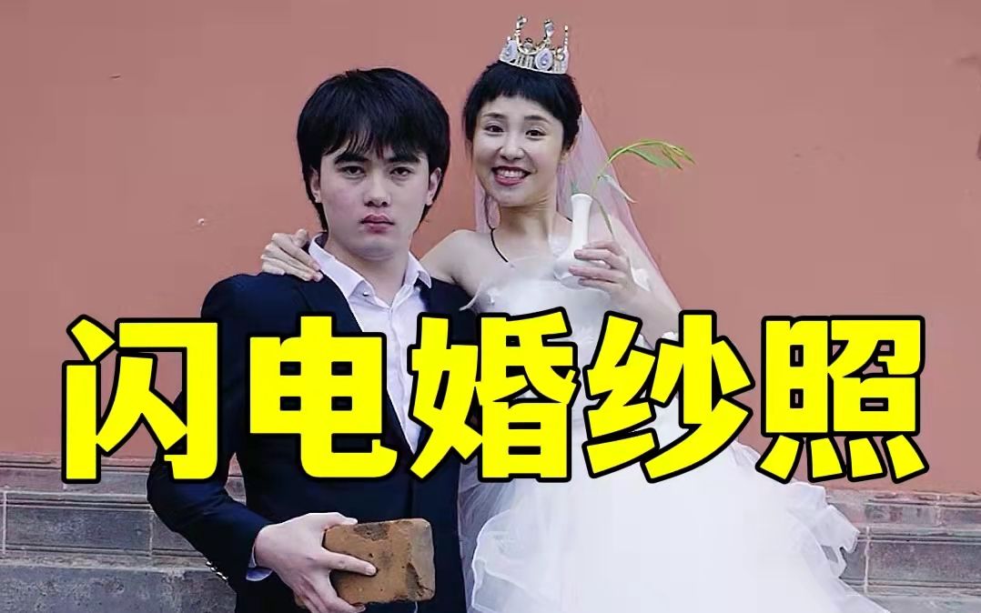 闪电婚纱照.哔哩哔哩bilibili