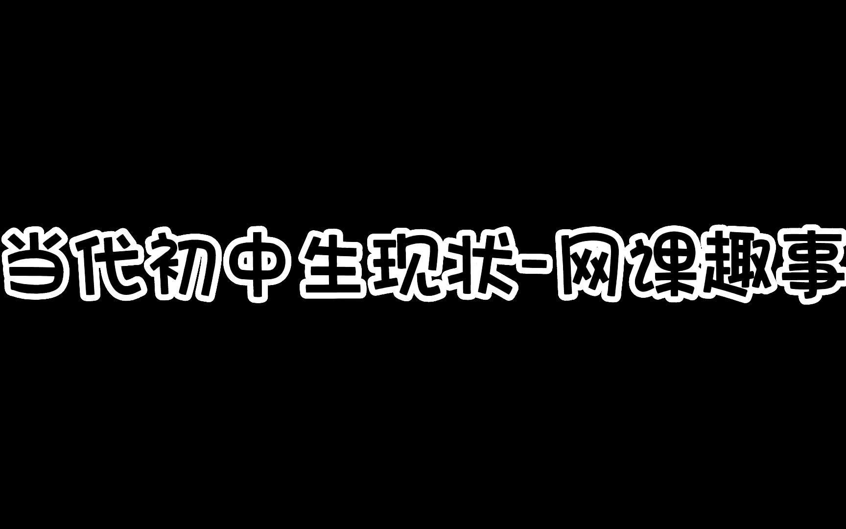 [图]当代初中生现状-网课趣事