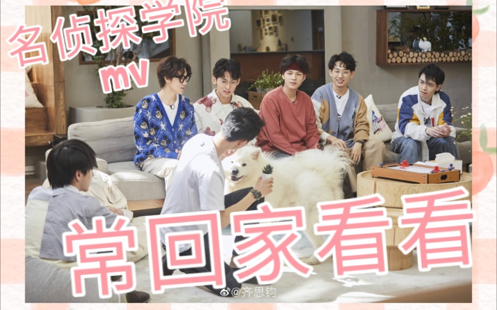【名侦探学院】合宿主题曲《常回家看看》mv来了!(误)
