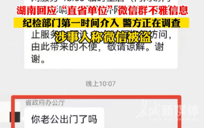 7月16日,湖南回应涉“省直单位”微信群不雅信息事件,纪检部门介入,涉事人称系微信号被盗哔哩哔哩bilibili