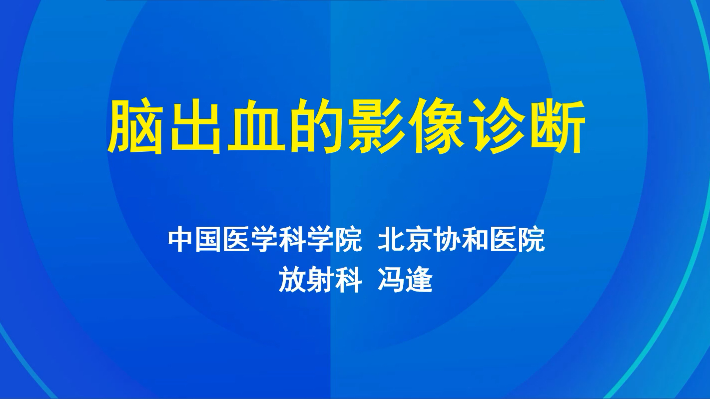 脑血管病的影像诊断(共7讲)冯逢 03脑出血的影像诊断哔哩哔哩bilibili