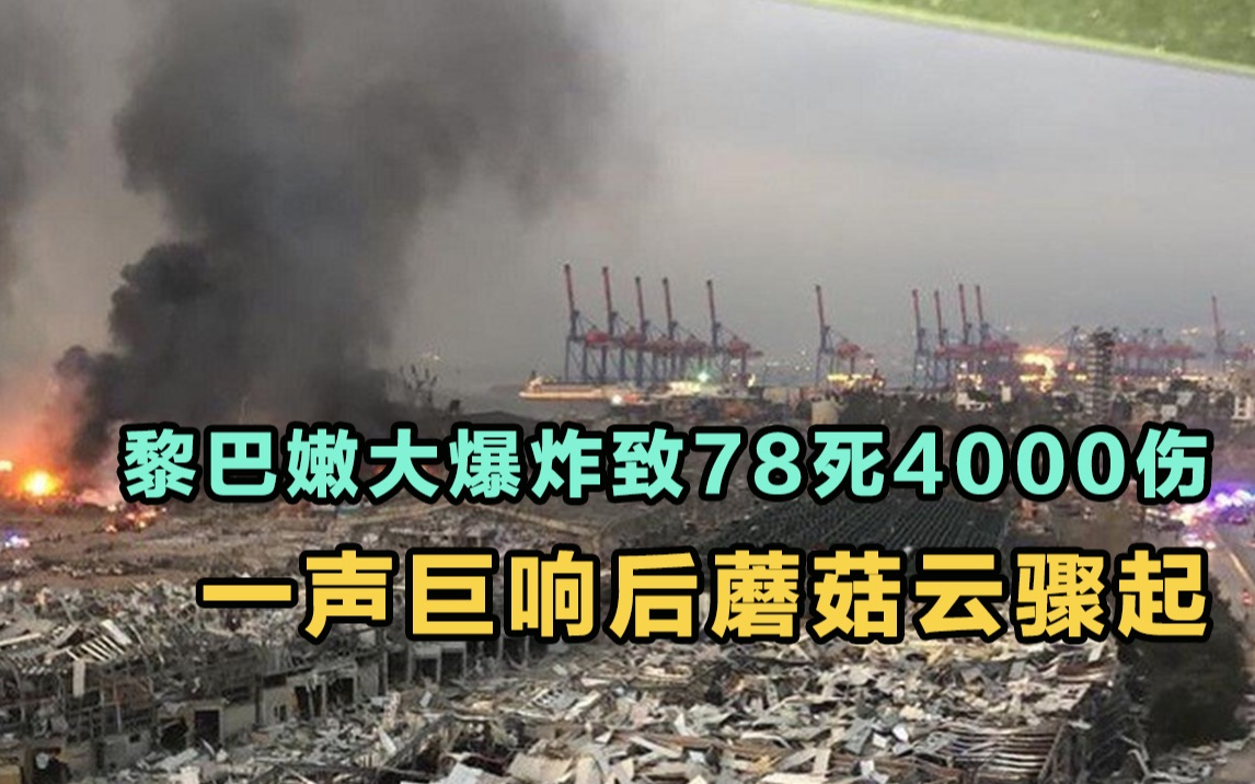 黎巴嫩大爆炸致78死4000伤,一声巨响后蘑菇云骤起,总理寻求国际援助哔哩哔哩bilibili