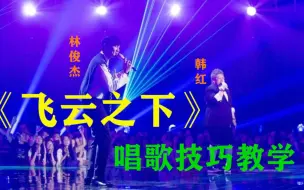 Download Video: 【歌曲教学】如何唱好林俊杰、韩红的《飞云之下》，看完你就会了