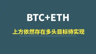 下载视频: 【9月29日】BTC+ETH：上方依然存在多头目标待实现！