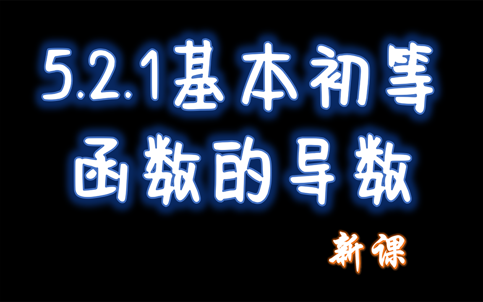 [图]5.2.1 基本初等函数的导数 新课