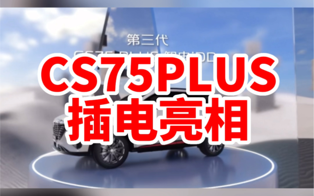 长安CS75PLUS插电混合动力版来啦哔哩哔哩bilibili