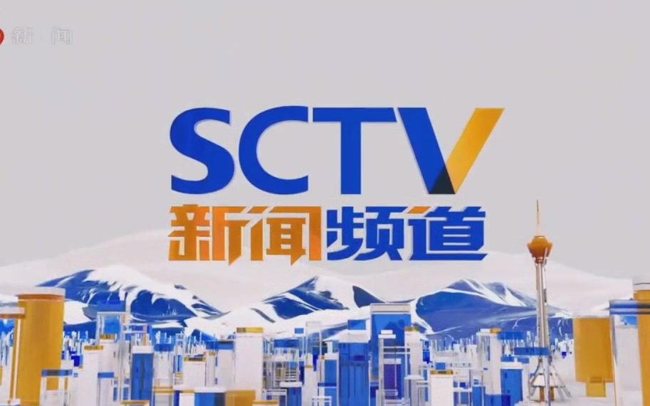 【sctv】四川新闻频道2024版自制包装合集