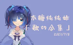 Download Video: 【木糖纯】这是真的纯妹哦！「歌切合集」