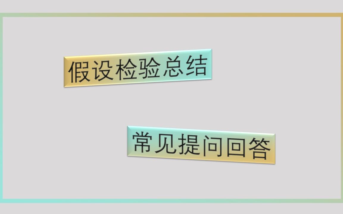 统计学与质量043  假设检验最终总结 常见提问答疑哔哩哔哩bilibili