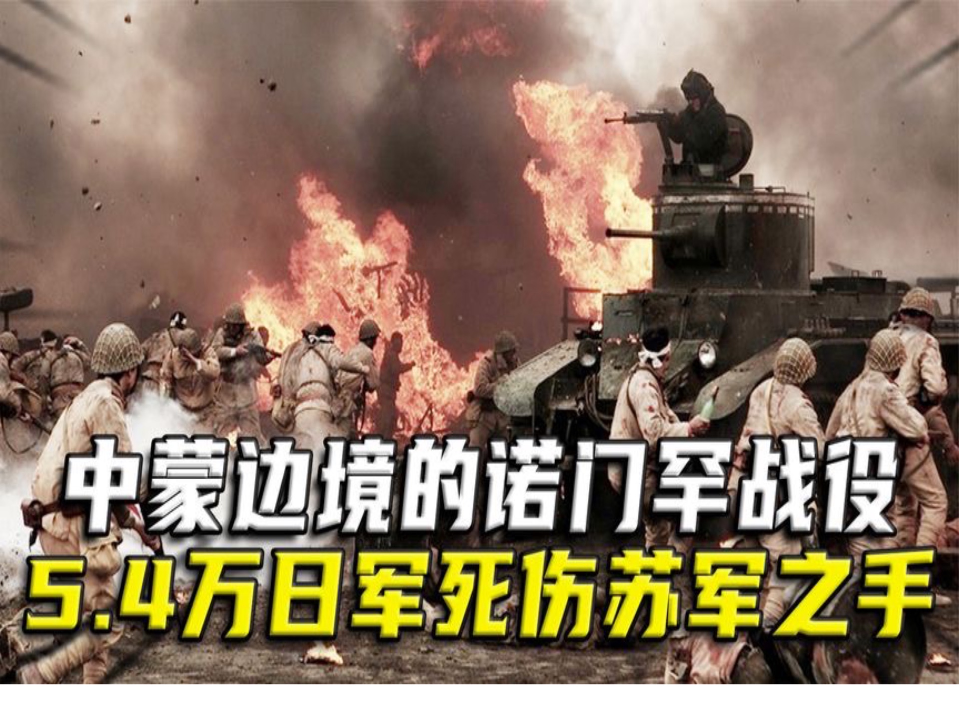 中蒙边境的诺门罕战役,苏联一雪前耻,5.4万日军死伤苏军之手