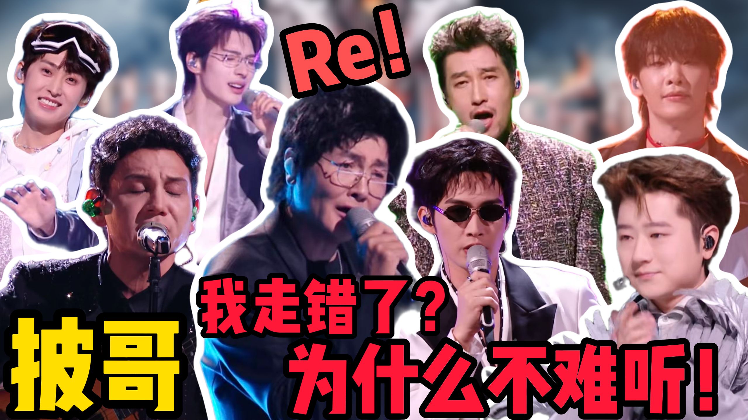 歌剧老师锐评《披荆斩棘的哥哥2026》初舞台（下）