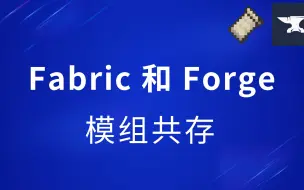 Video herunterladen: Fabric和Forge模组共存支持！1.20.1全新兼容模组信雅互联（Sinytra Connector）介绍