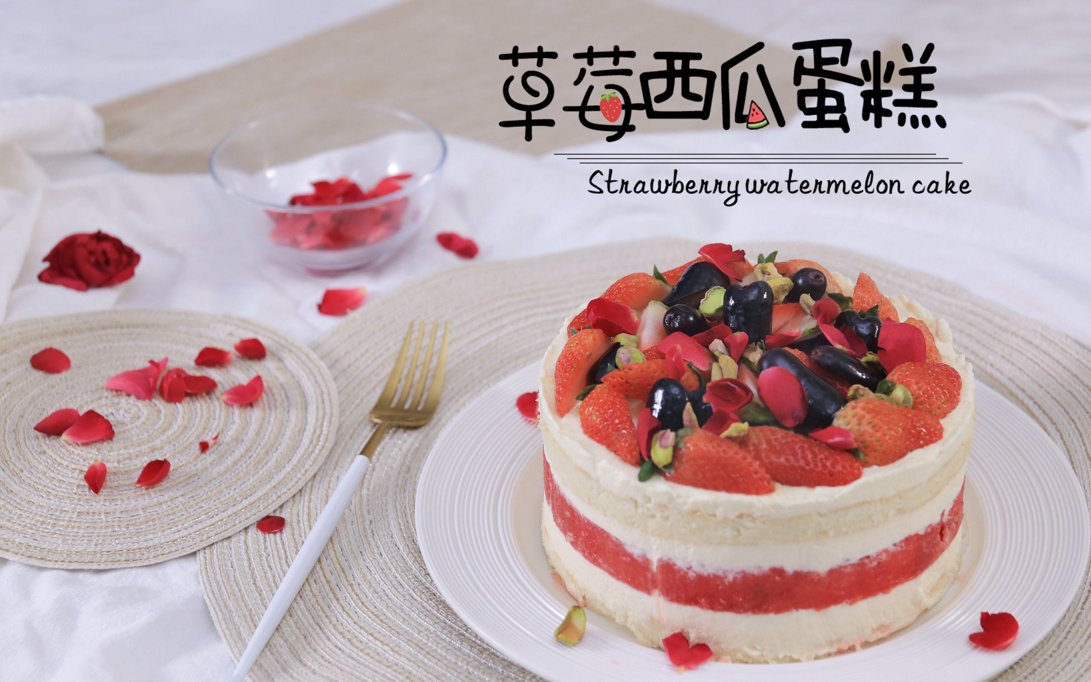 【草莓西瓜蛋糕】澳洲网红蛋糕在家轻松搞定!