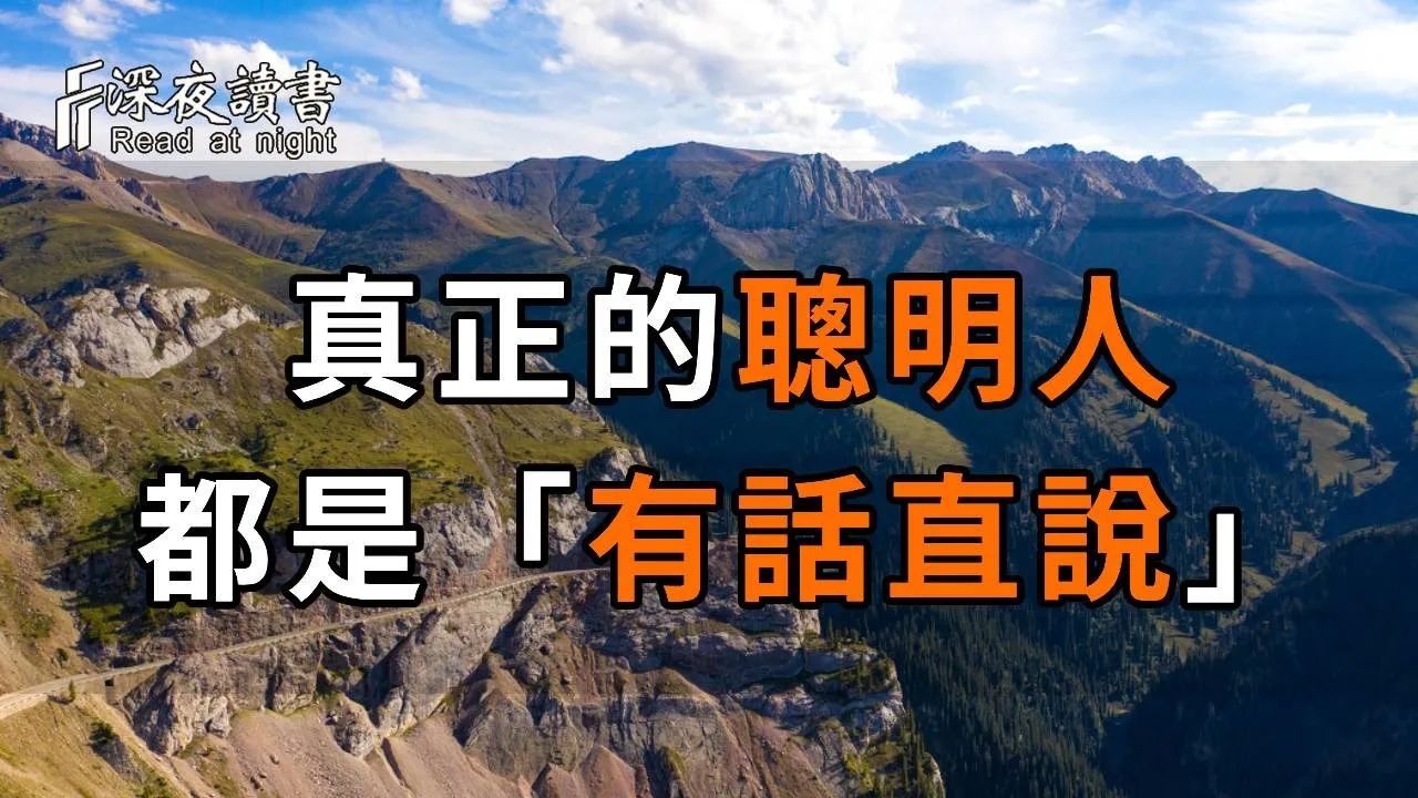 大巧若拙,大智若愚! 真正的聪明人都是「有话直说」! 能看懂的皆为生活里的高手【深夜读书】哔哩哔哩bilibili