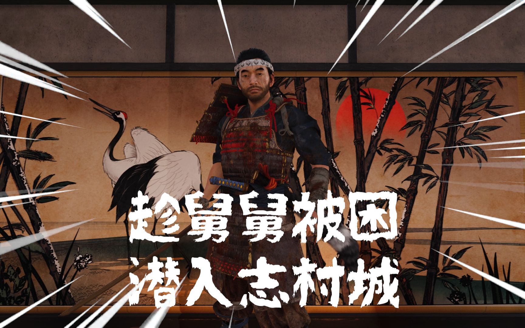 对马岛之魂如何开档直接占领舅舅的志村城