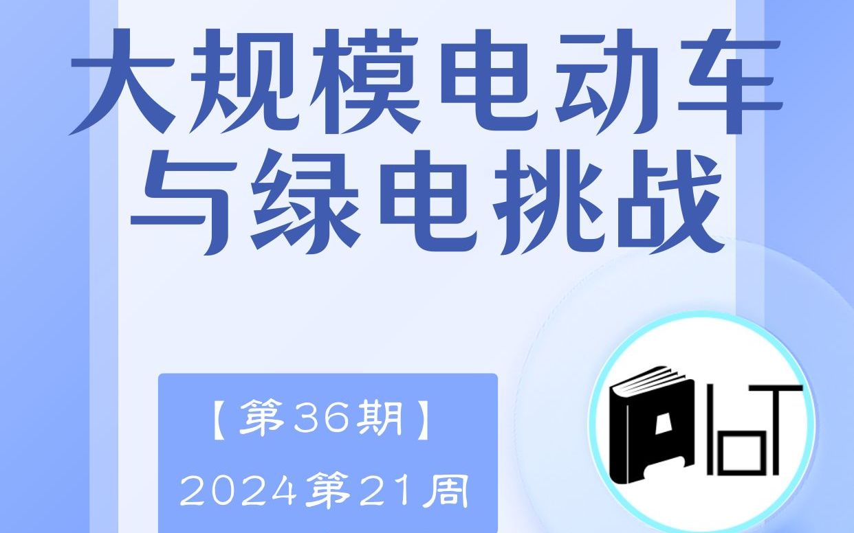 未来配电网的挑战:大规模电动汽车与分布式电源接入哔哩哔哩bilibili