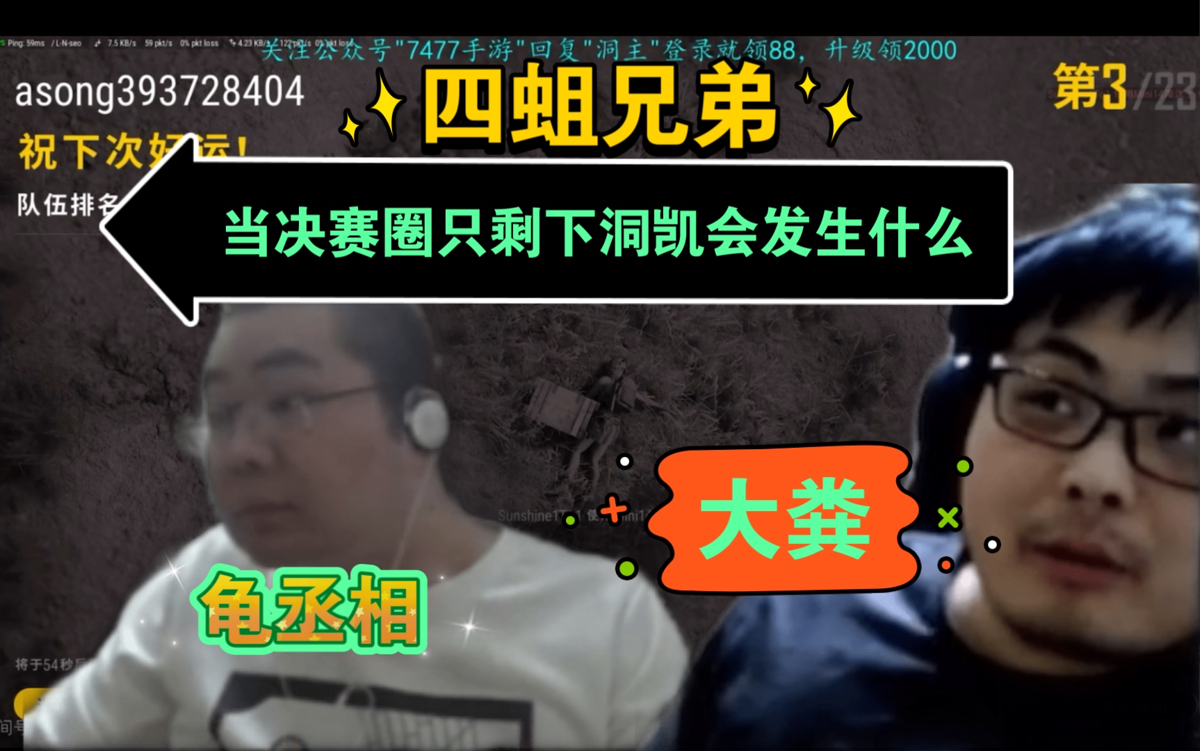 洞主周末四蛆兄弟 打决赛圈只剩下洞主和凯哥那将上演龟丞相和敢死队