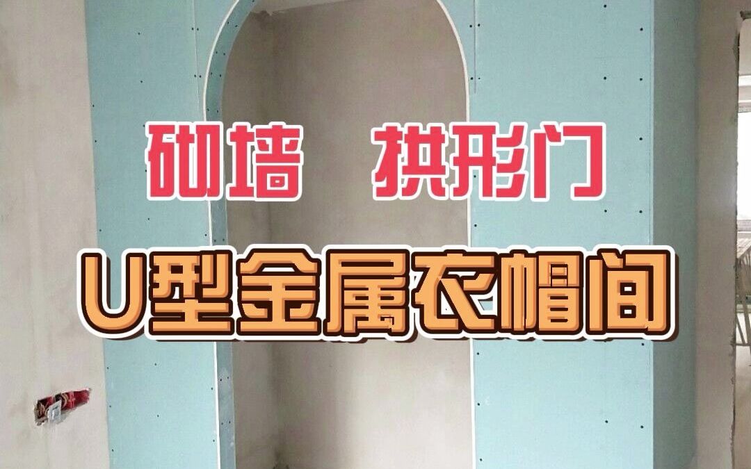 砌墙U型金属衣帽间,成功上车!哔哩哔哩bilibili