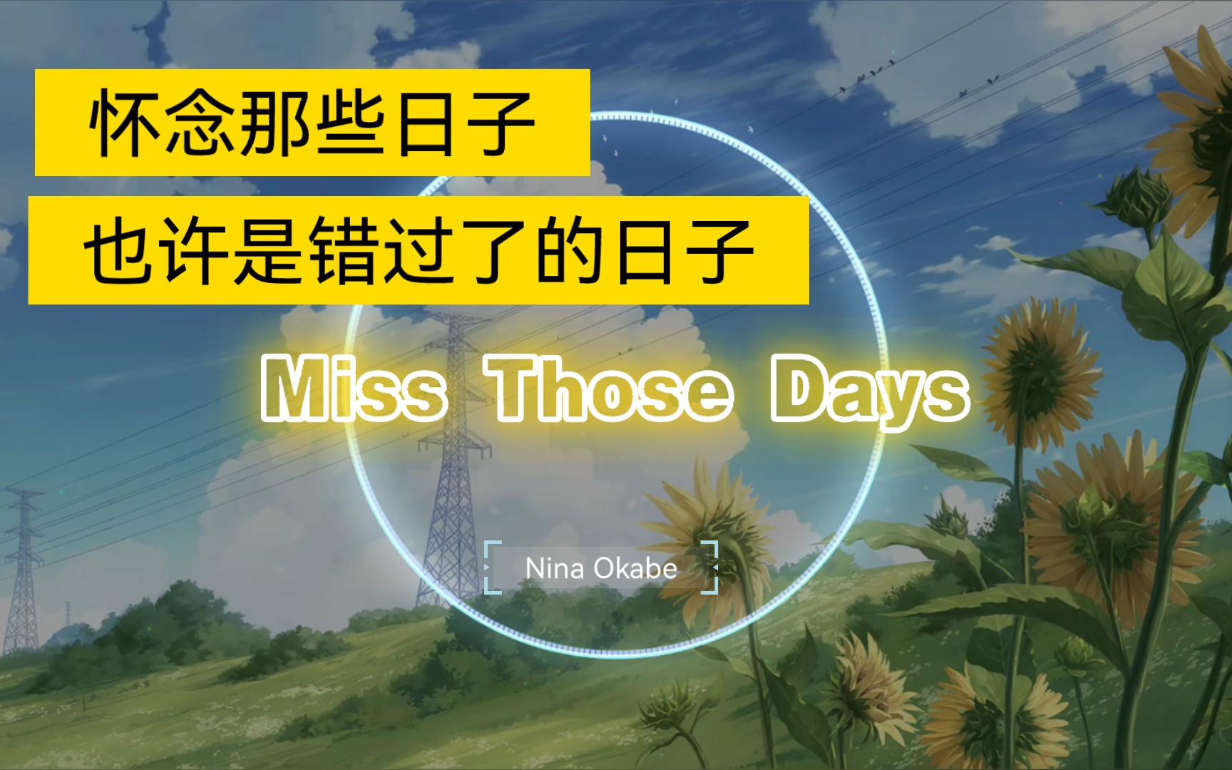 [图]怀念那些日子，那些错过的日子。|| Miss Those Days