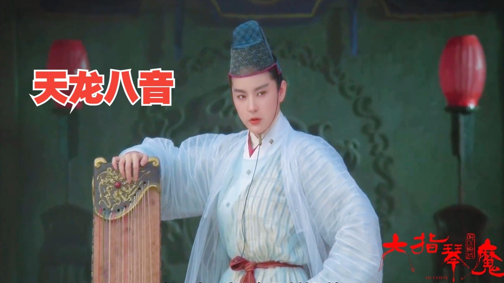 《六指琴魔》bgm:《天龙八音》柔情版