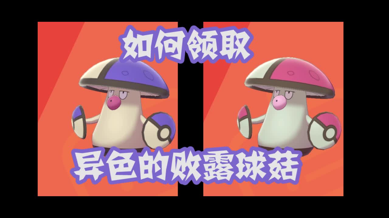 宝可梦剑盾限时领取异色败露球菇