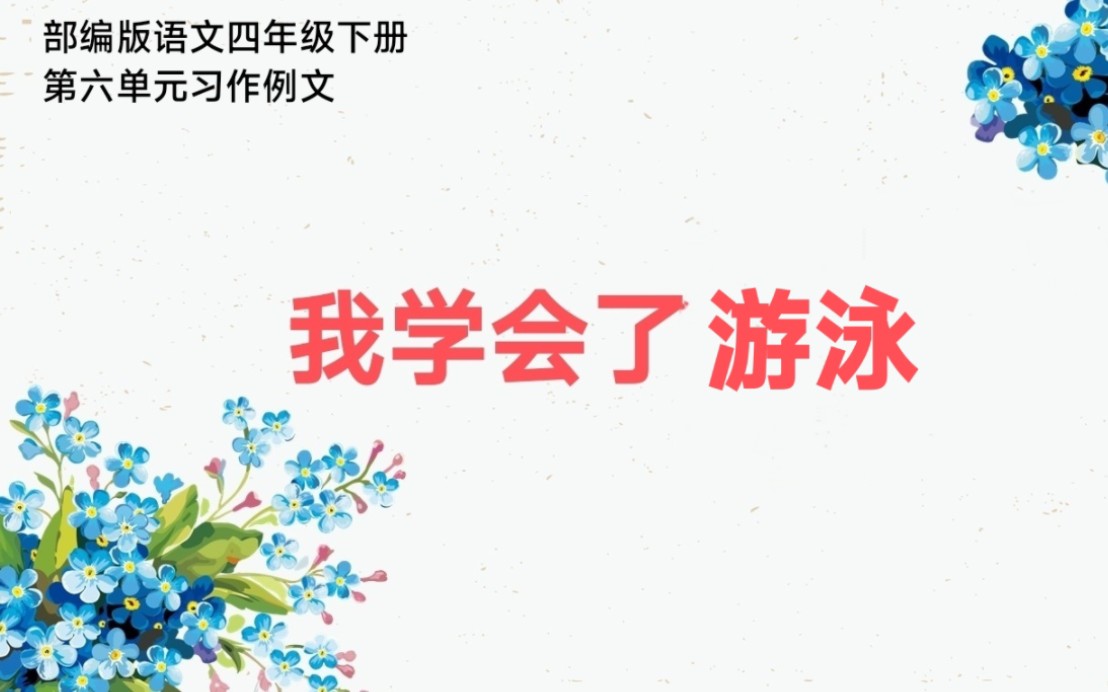 部编版语文四年级下册第六单元习作例文我学会了游泳哔哩哔哩bilibili