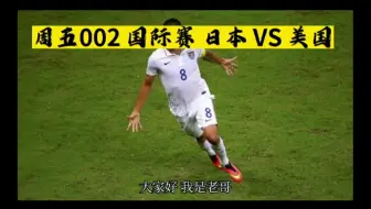 9/23日周五赛事看法:国际赛 日本 VS 美国：