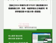 [图]2024年南开大学070201理论物理《803普通物理(力学、热学、电磁学部分)之电磁学》考研学霸狂刷60题(计算+简答题)真题笔记网资料课件程