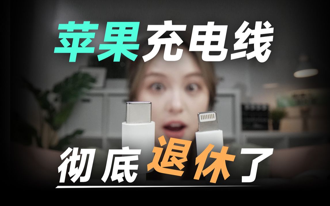 再见了!所有的「苹果充电线」 iPhone 15 C口解密哔哩哔哩bilibili