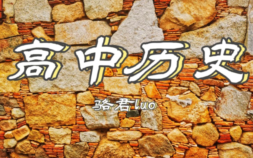 [图]【高中历史】西方国家古代和近代的政治制度演变 2