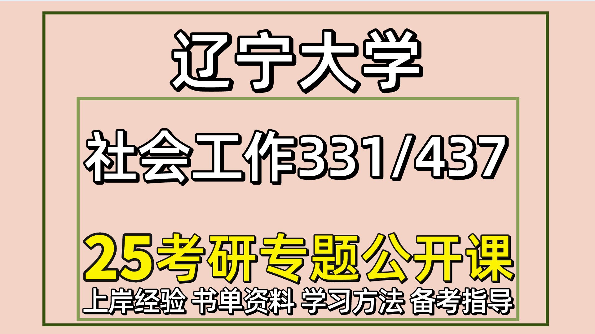 [图]25辽宁大学社会工作考研(辽大社工初试经验331社会工作原理/437社会工作实务)公共管理学院/晶晶学姐/辽宁大学社会工作考研经验分享