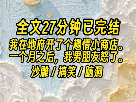 【全文已完结】我在地府开了个趣情小商店,还要男朋友寄货源..哔哩哔哩bilibili