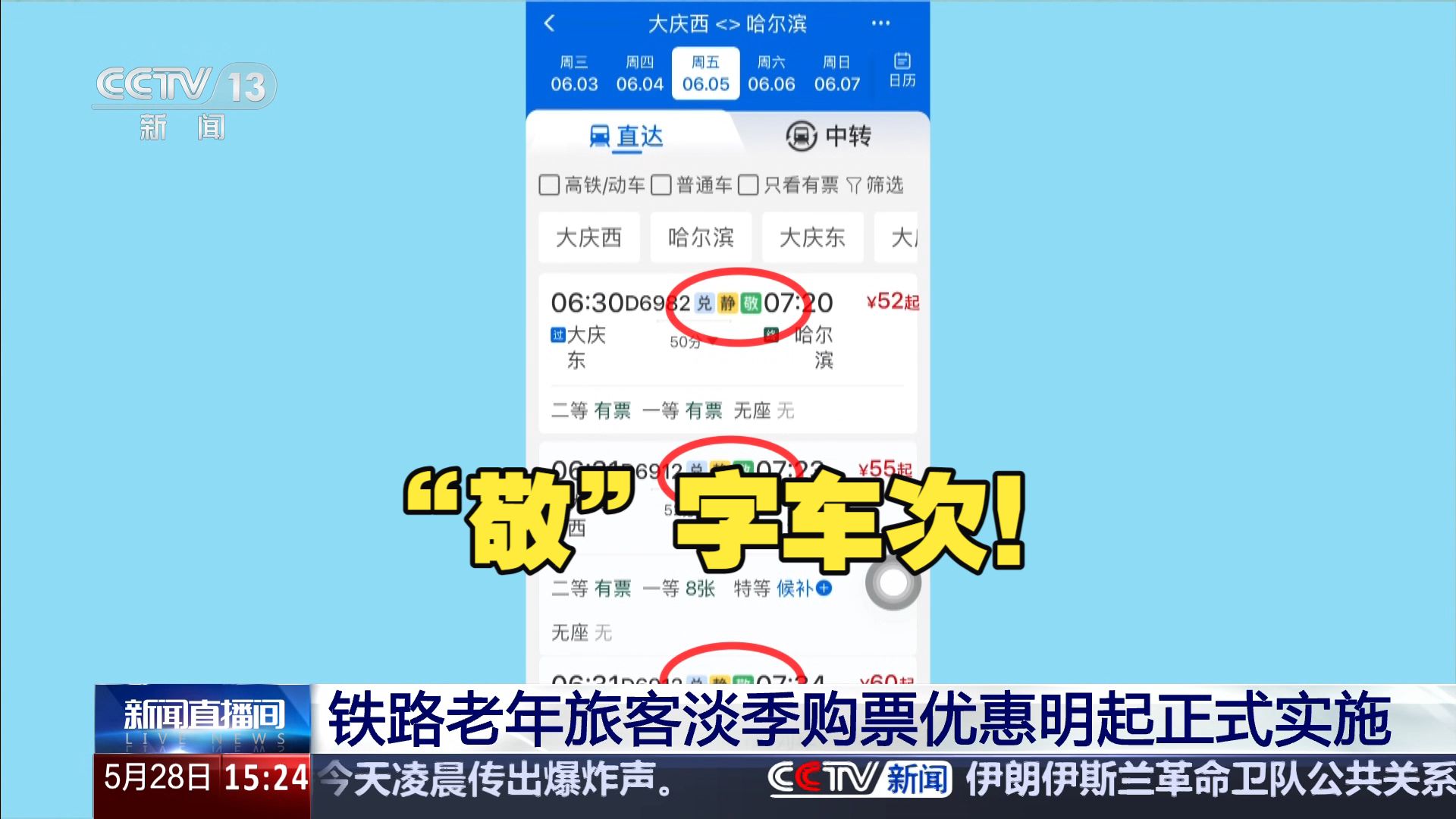 认准“敬”字车次！12306推出老年旅客优惠票