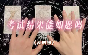 Tải video: 【塔罗占卜】即将参加的考试/考核 结果能否达到预期 会不会如你所愿（学业向）