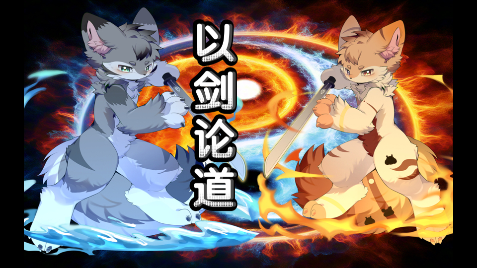 【仓鼠furry小故事】第50集 武林大会(三)哔哩哔哩bilibili