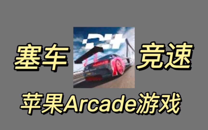 蘋果arcade遊戲〕拉力地平線rally horizon v2.