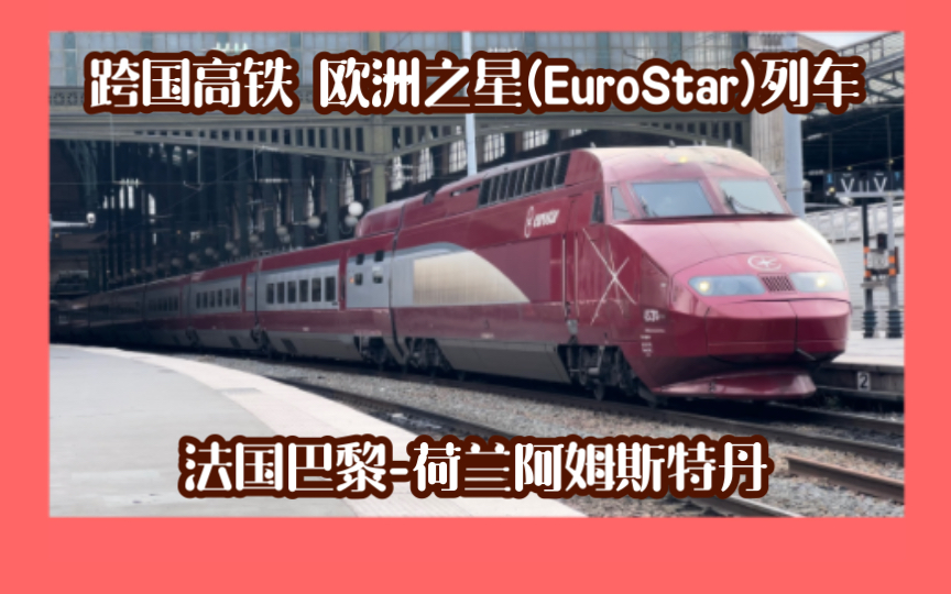 [图]【高清60帧】欧洲之星 TGV Réseau 加速驶出车站& 静态展示 (巴黎北站Paris Nord // EuroStar PBA//阿尔斯通Alstom)