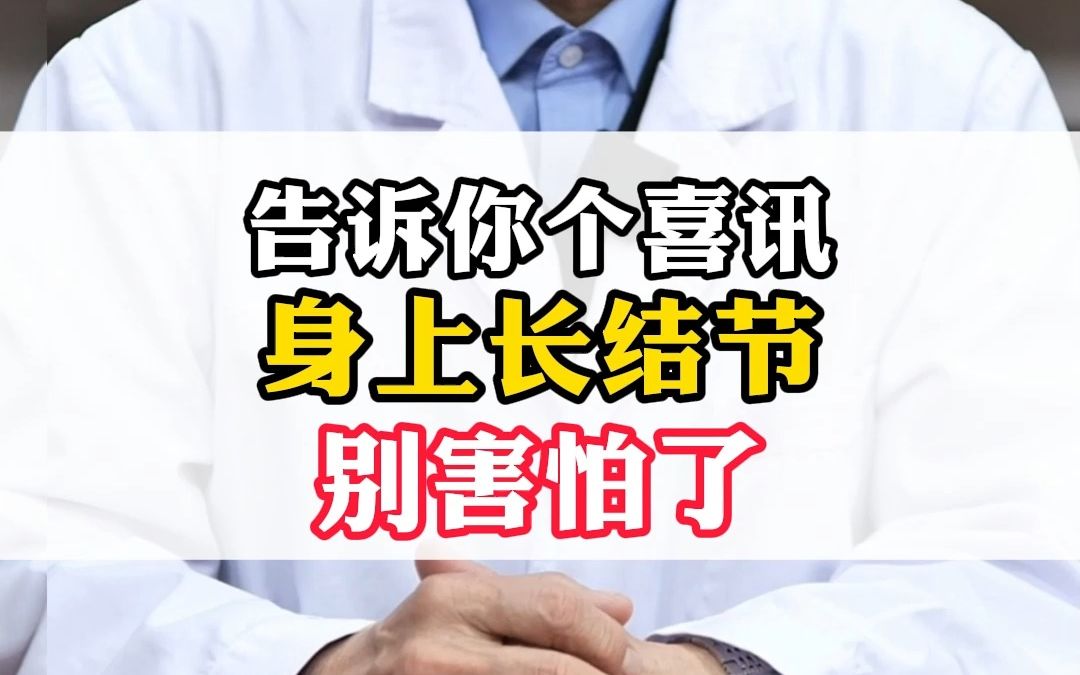 告诉你个喜讯,身上长结节,别害怕了!哔哩哔哩bilibili