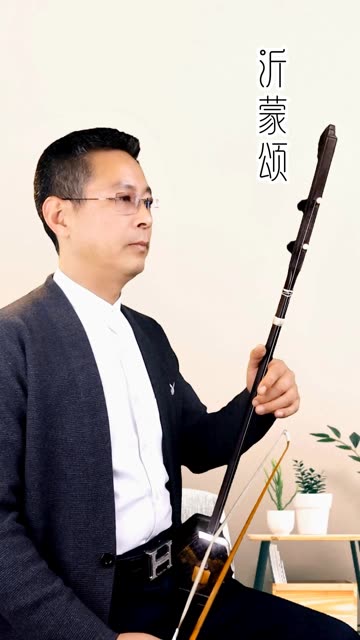 二胡《沂蒙颂》