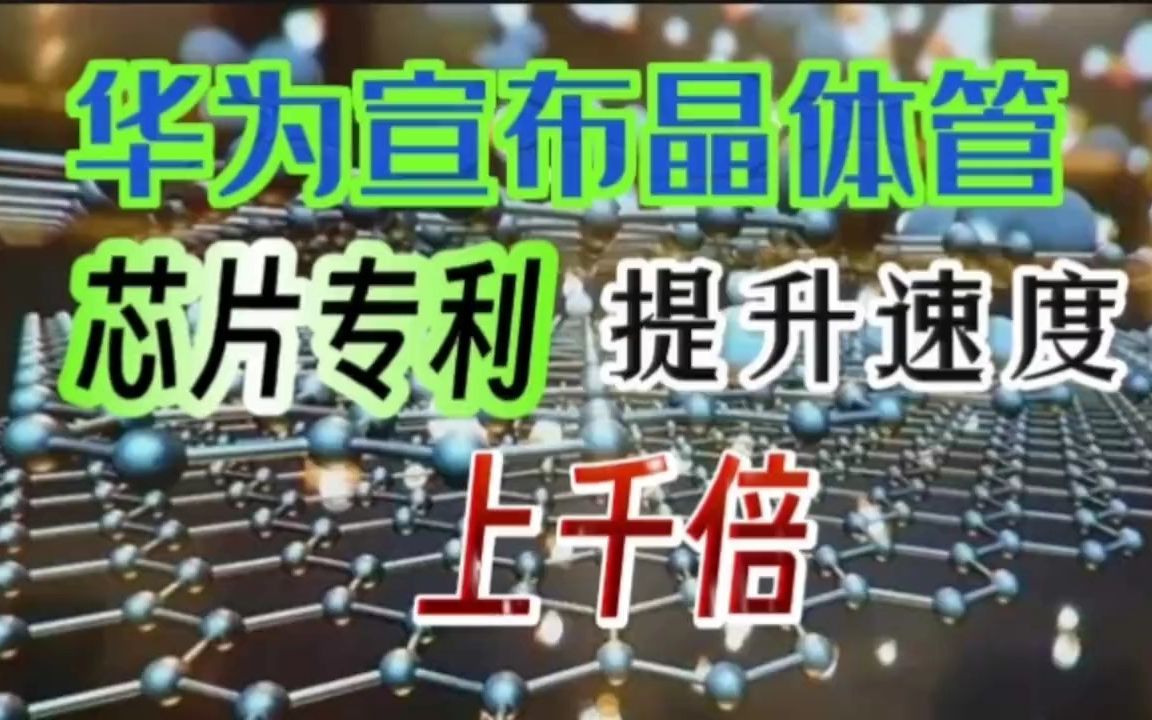 华为突然宣布石墨烯晶体管芯片专利,提升芯片运行速度上千倍!