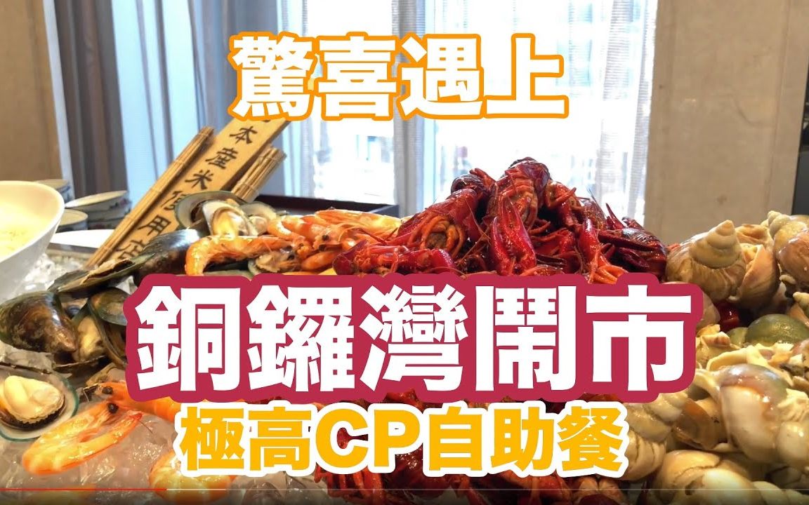 【吃喝玩乐】香港铜锣湾 皇冠假日酒店 Kudos Tea Buffet哔哩哔哩bilibili