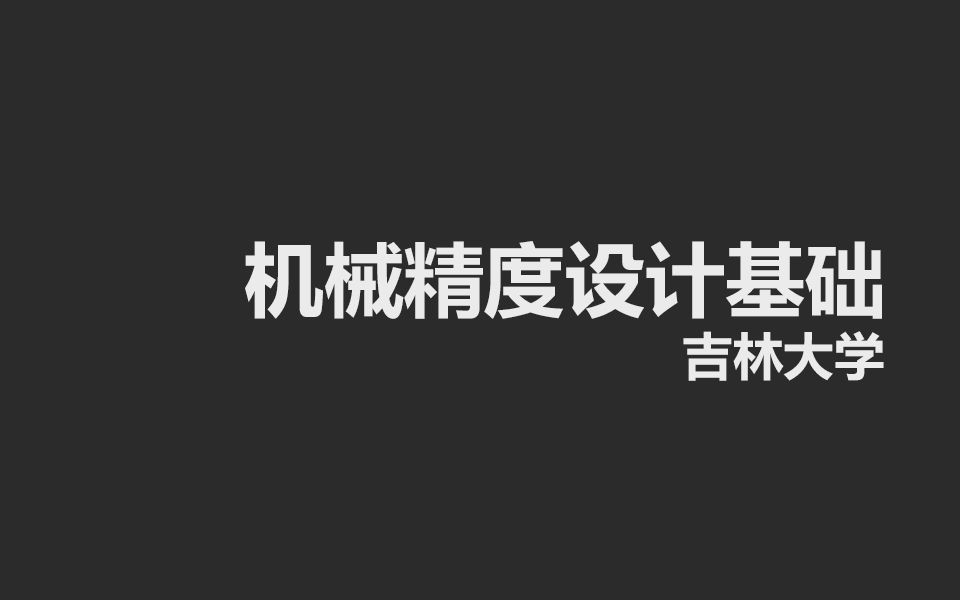 [图]【课程】吉林大学 机械精度设计基础