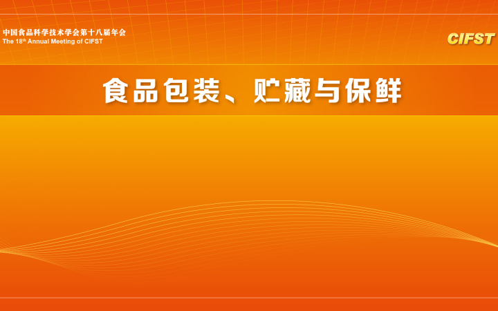 中国食品科学技术学会第十八届年会(食品包装、贮藏与保鲜)分会场 2022.4.8哔哩哔哩bilibili