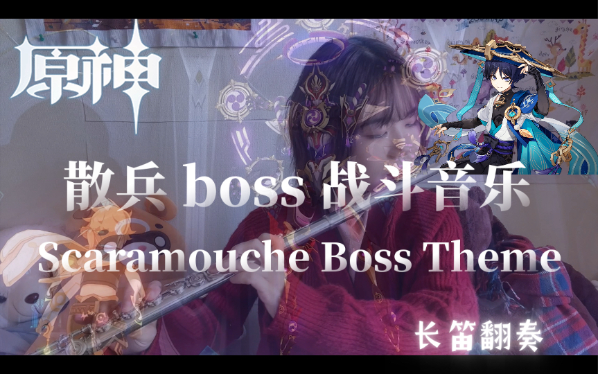 [图]【原神/长笛】散兵 boss战斗音乐OST—— Scaramouche Boss Theme 长笛翻奏