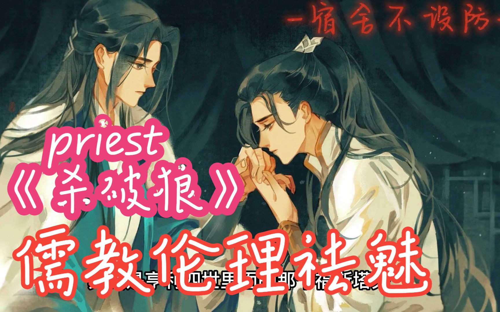 [图]【重传】宿舍夜谈 | priest《杀破狼》 | 家国天下想象与儒教伦理祛魅 | 古耽经典之作