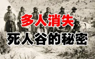 Download Video: 多人诡异失踪死亡！破解死人谷的惊天秘密！