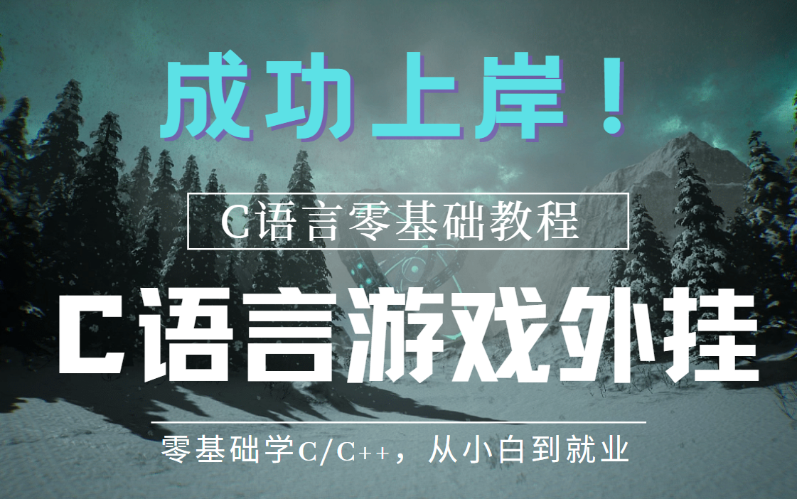 [图]成功上岸，花了2万多买的C语言外挂教程全套，现在分享给大家C语言游戏逆向 辅助开发入门到精通 C语言基础+游戏逆向学习