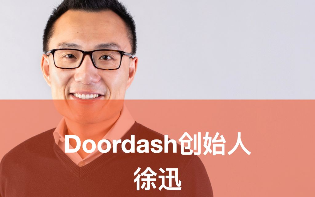 美国版美团Doordash CEO 徐迅:5岁移民美国到亿万富翁哔哩哔哩bilibili